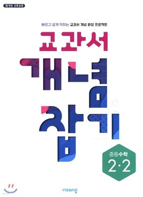 교과서 개념잡기 중등수학 2-2 (2019년) 2015 개정 교육과정 