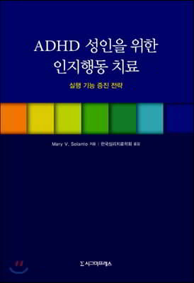 ADHD 성인을 위한 인지행동 치료