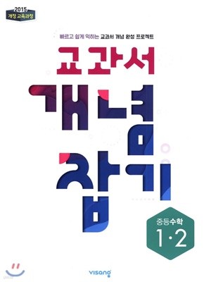 교과서 개념잡기 중등수학 1-2 (2019년) 2015 개정 교육과정 