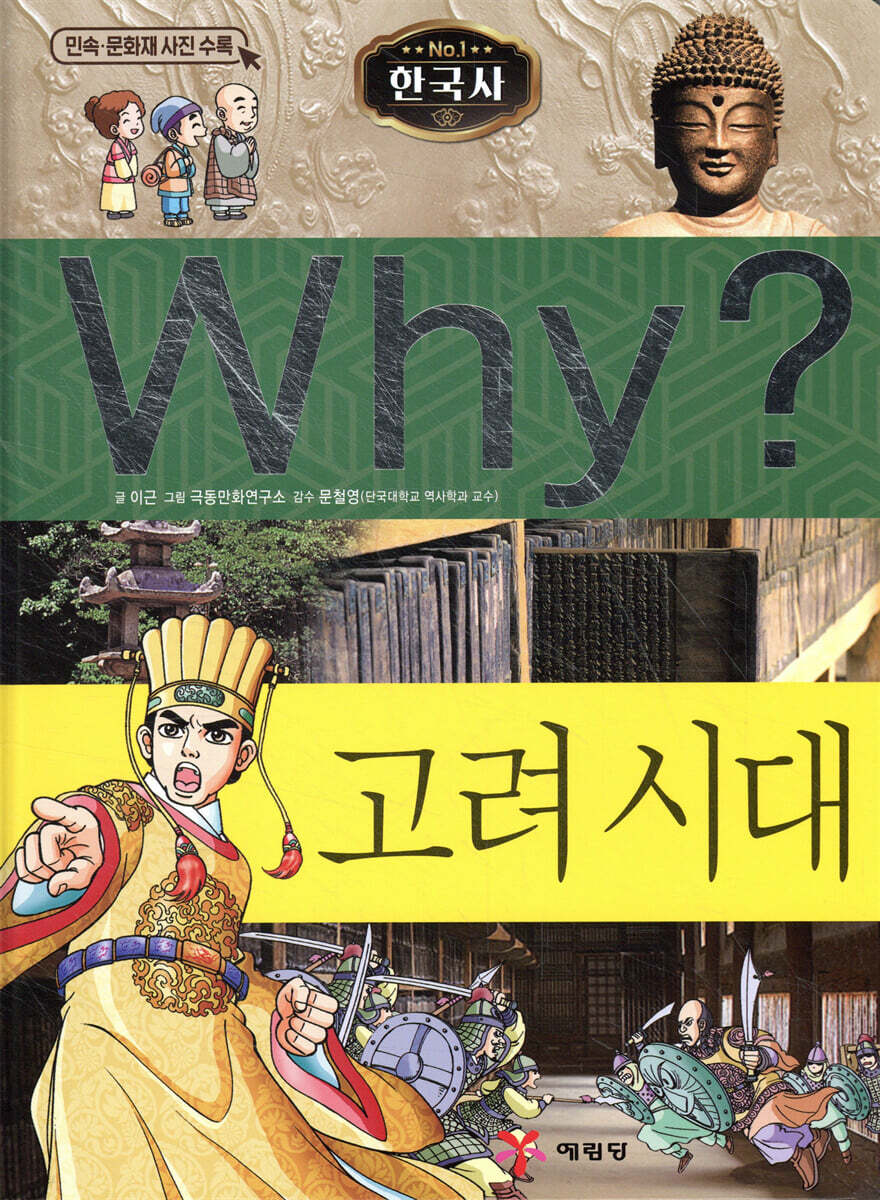 Why? 와이 한국사 고려 시대