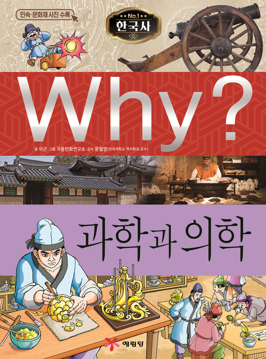 Why? 와이 한국사 과학과 의학
