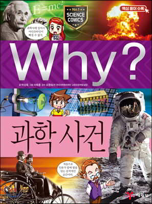 Why? 와이 과학사건