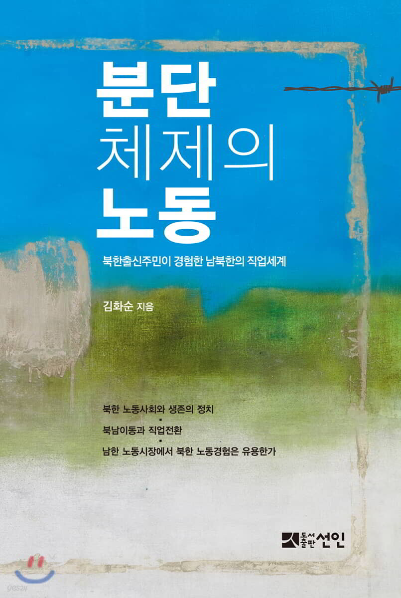 분단체제의 노동