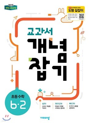 교과서 개념잡기 초등 수학 6-2 (2019) : 2015 개정 교육과정