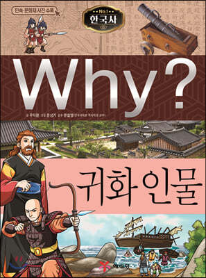 Why? 와이 한국사 귀화 인물