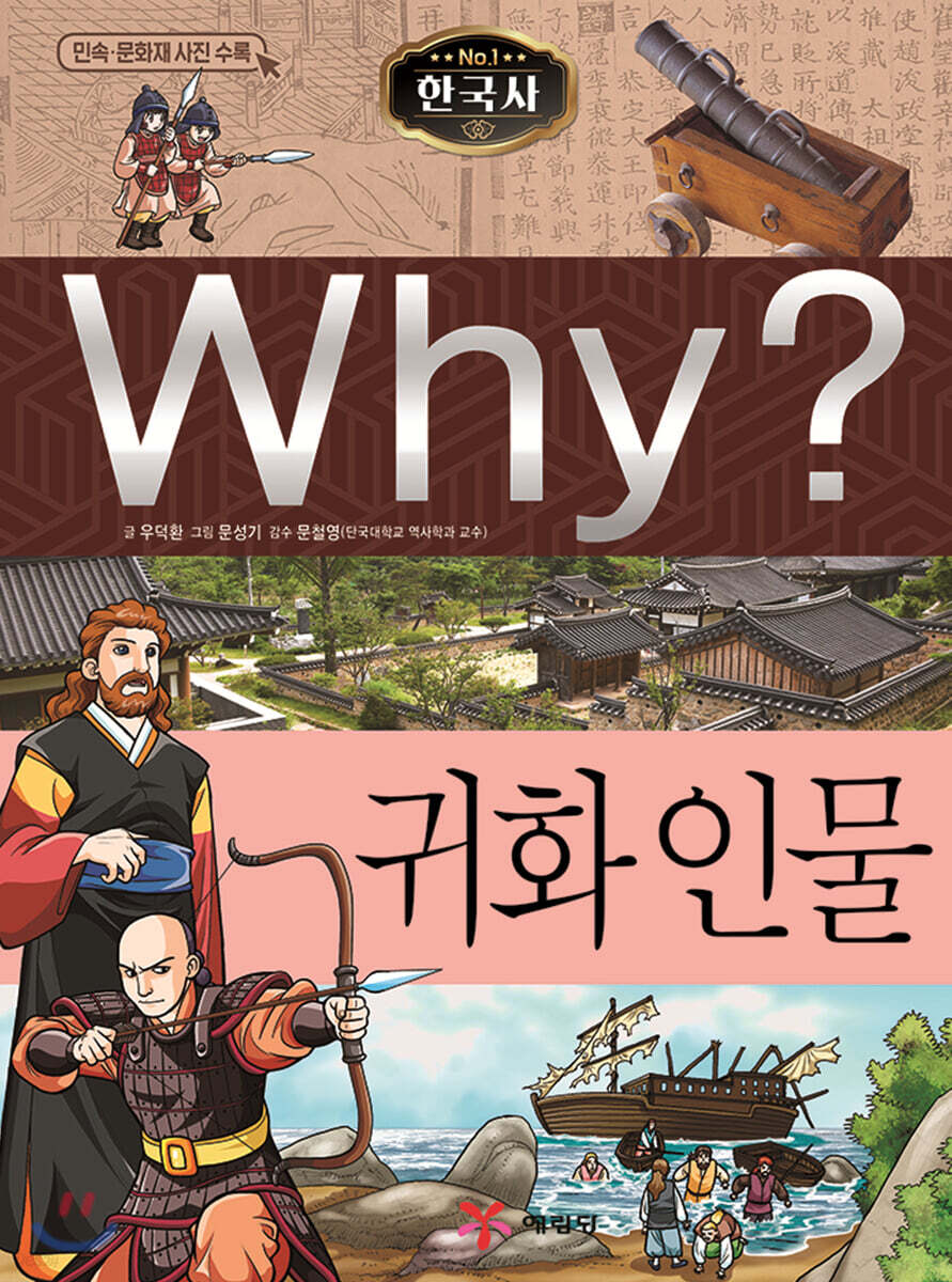 Why? 와이 한국사 귀화 인물