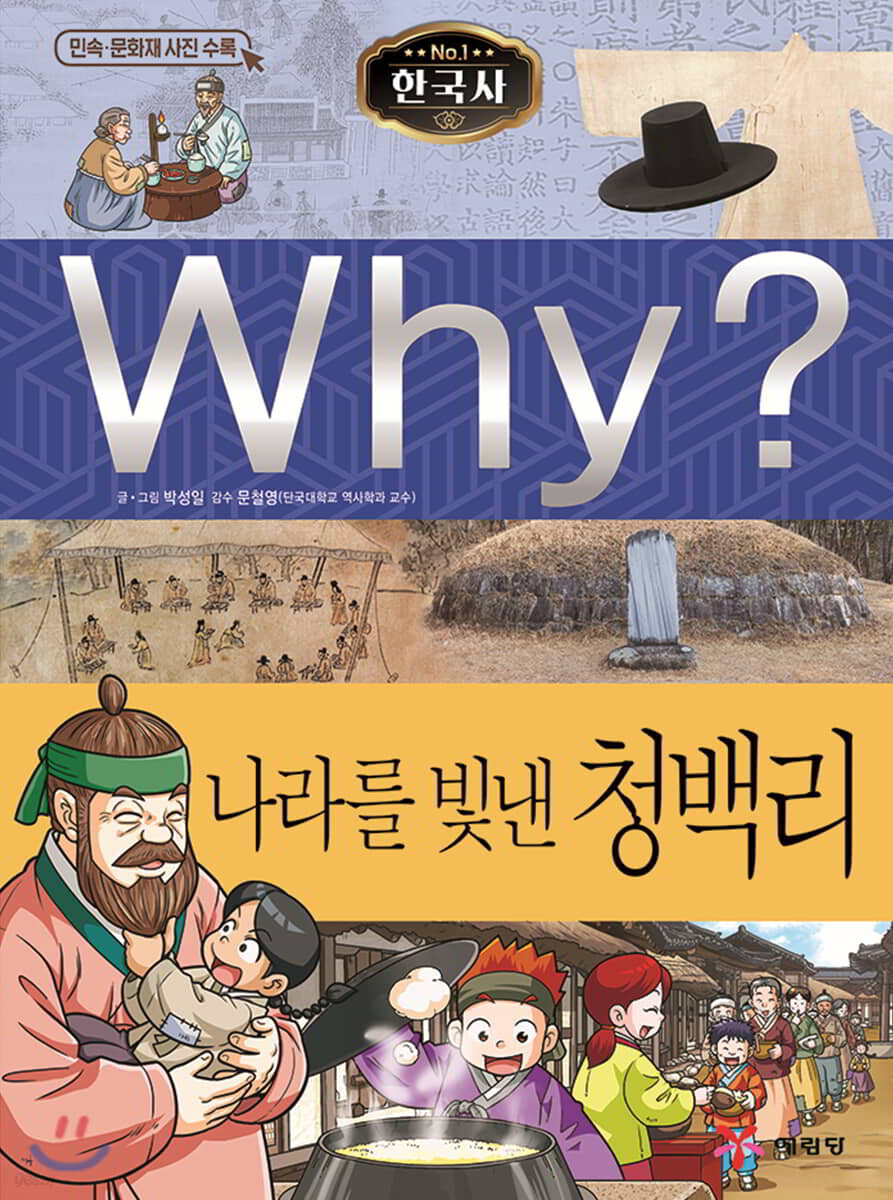 Why? 와이 한국사 나라를 빛낸 청백리