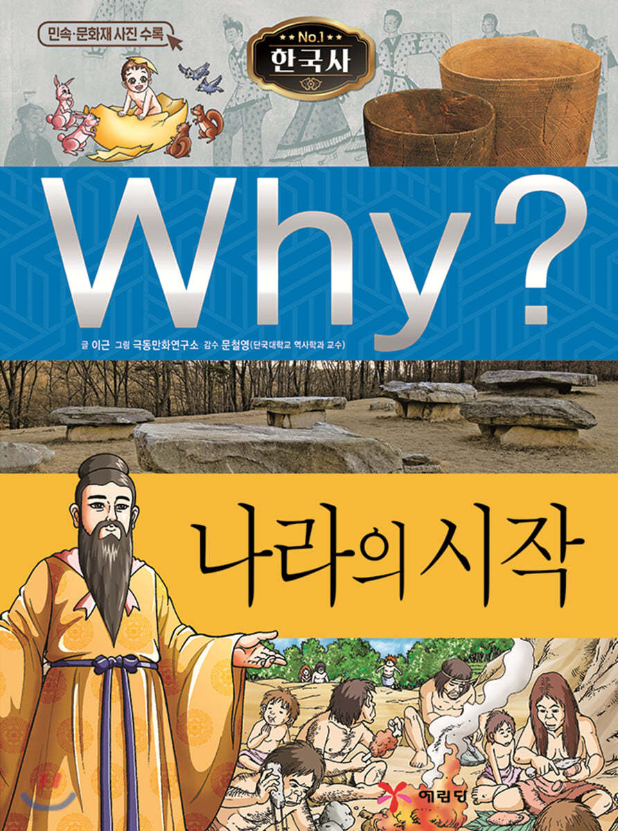 Why? 와이 한국사 나라의 시작