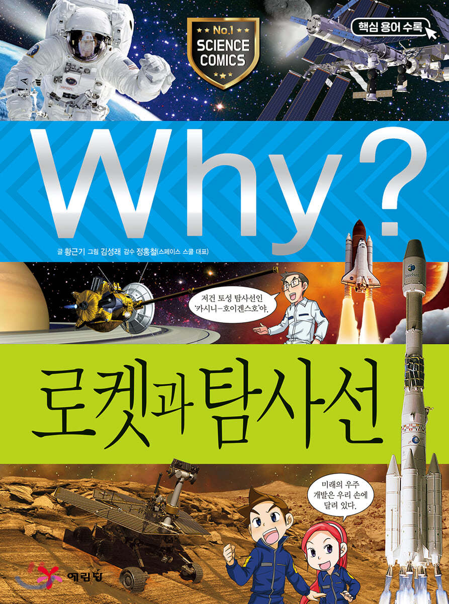 Why? 와이 로켓과 탐사선