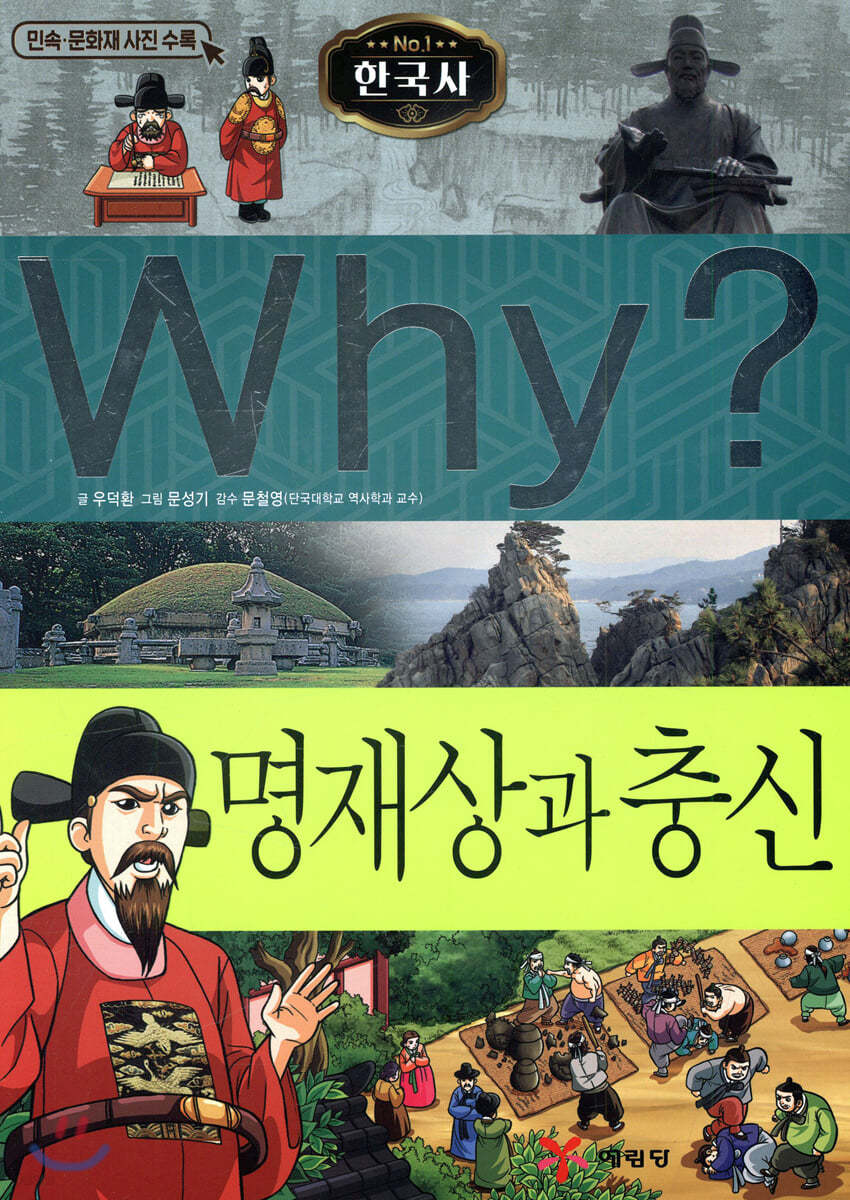 Why? 와이 한국사 명재상과 충신