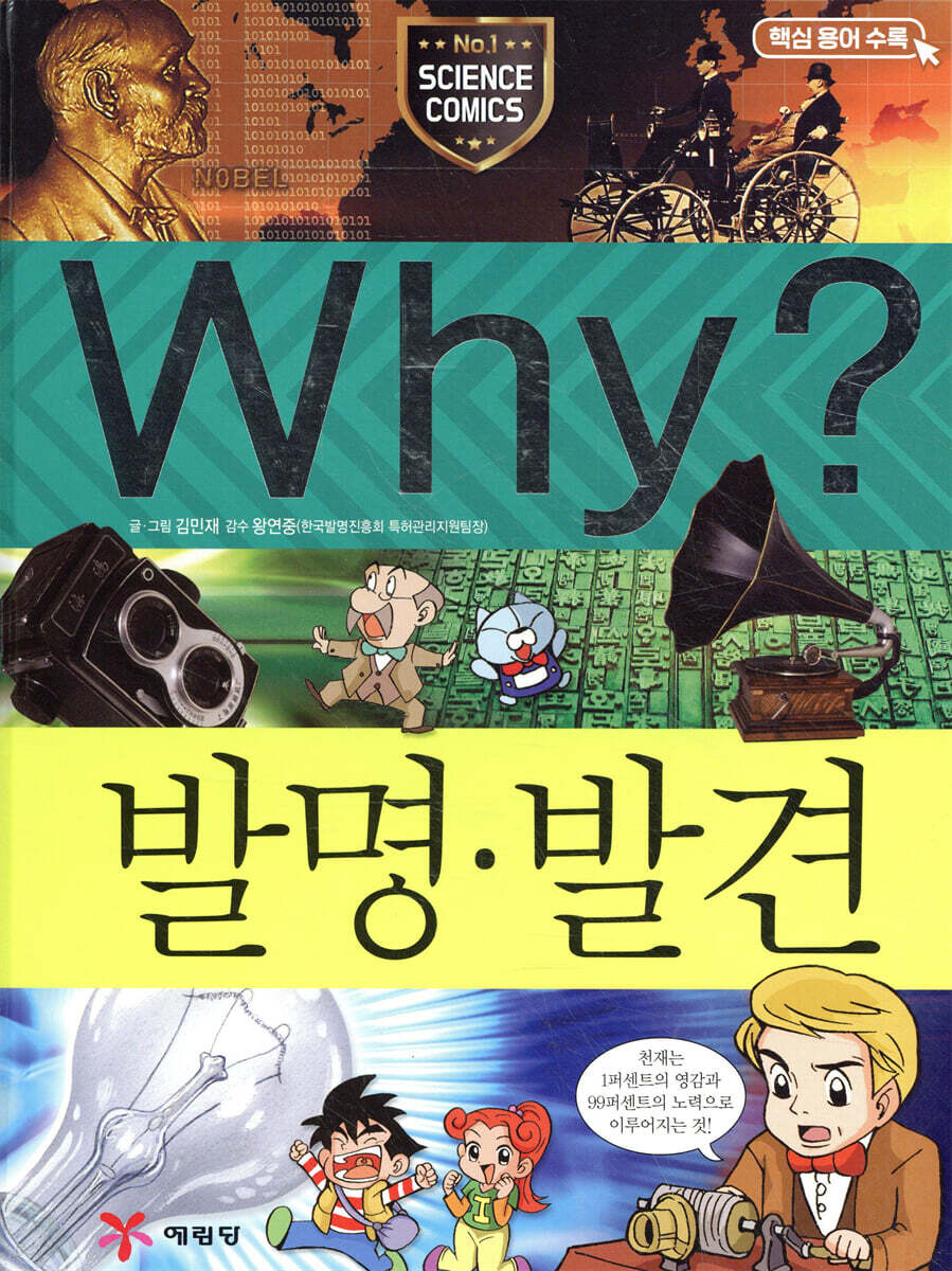Why? 와이 발명·발견