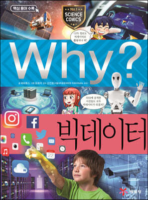 Why? 와이 빅데이터