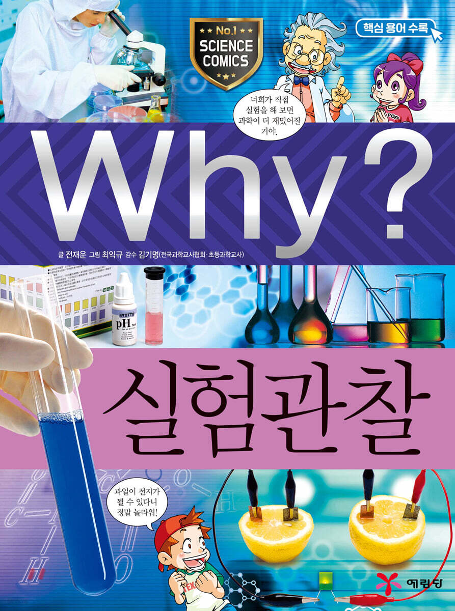 Why? 와이 실험관찰