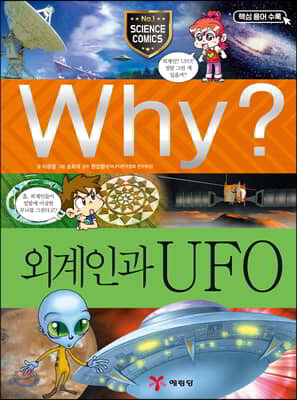 Why? 와이 외계인과 UFO