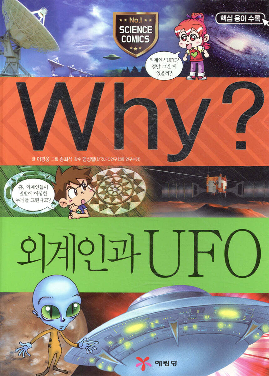 Why? 와이 외계인과 UFO