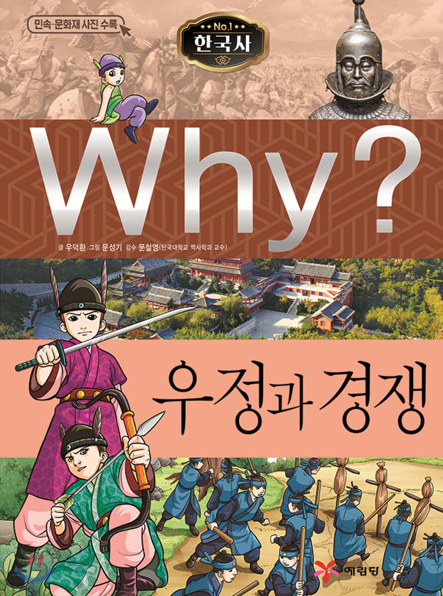 Why? 와이 한국사 우정과 경쟁