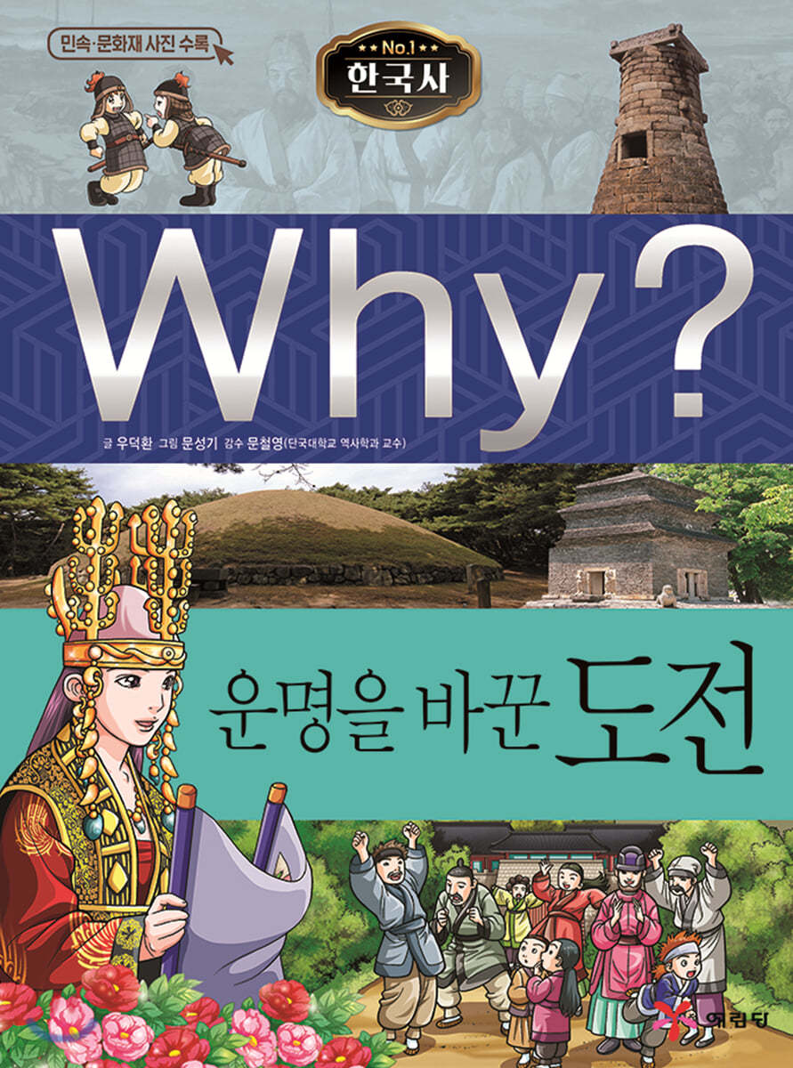 Why? 와이 한국사 운명을 바꾼 도전