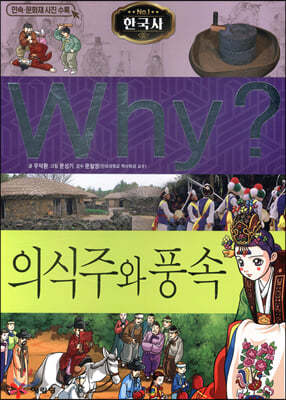 Why? 와이 한국사 의식주와 풍속