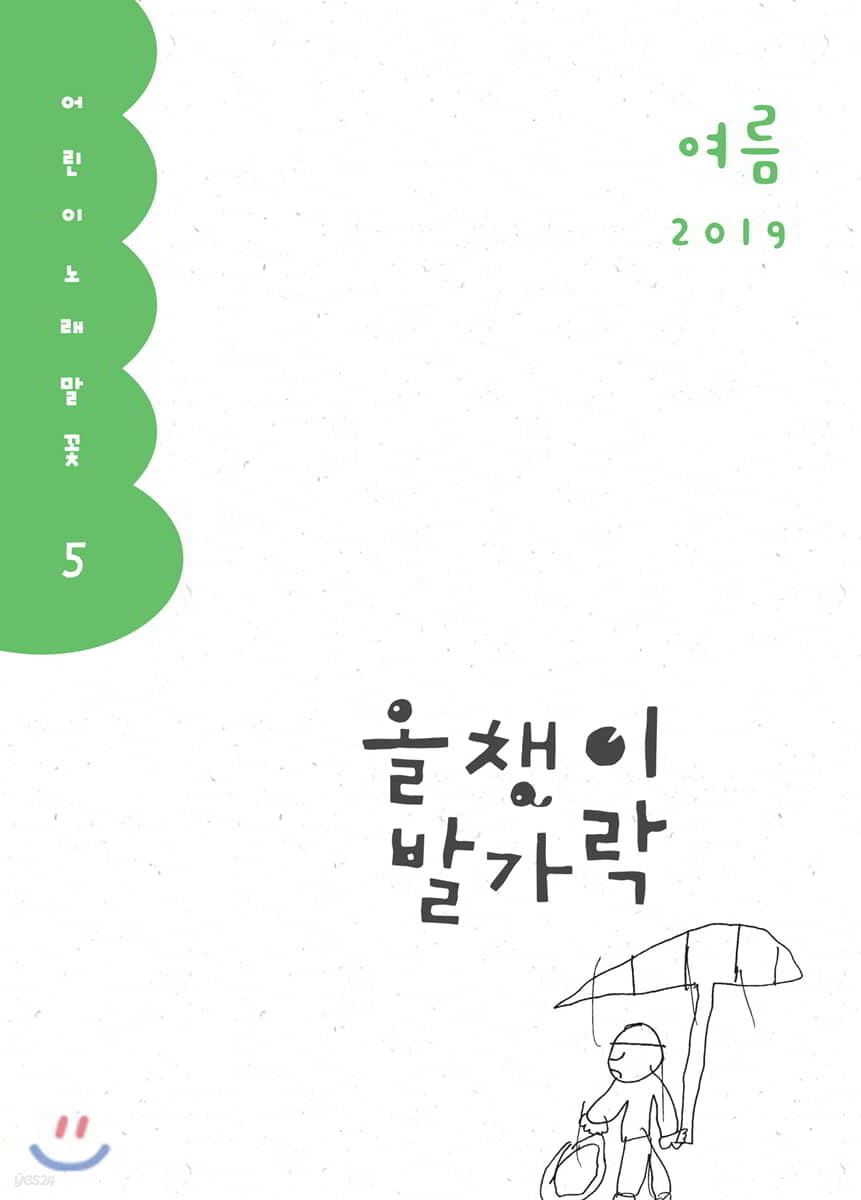 올챙이 발가락 : 여름 2019 