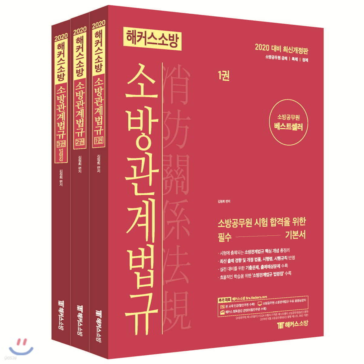2020 해커스소방 소방관계법규 기본서 세트