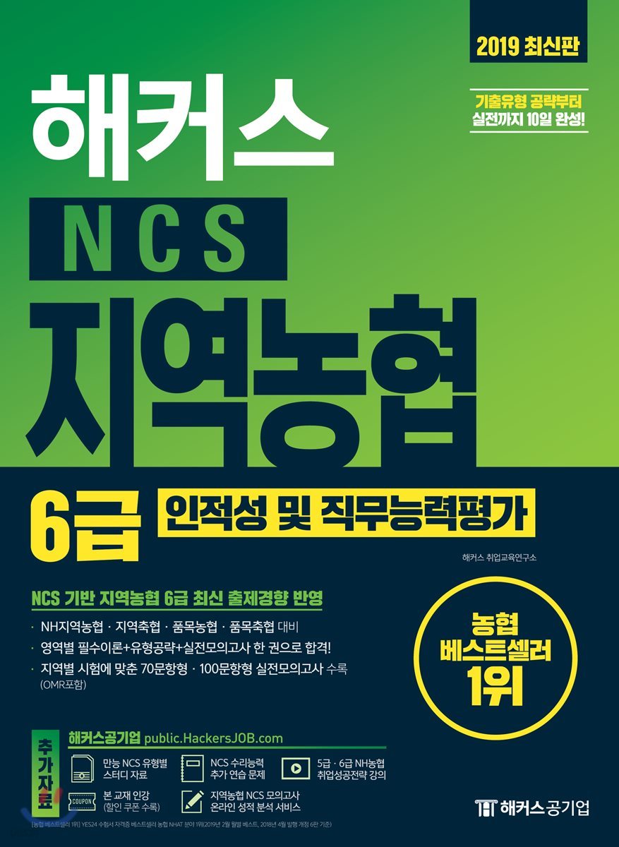 2019 해커스 NCS 지역농협 6급 인적성 및 직무능력평가