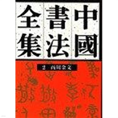 中國書法全集 2 商周金文 (중문번체 대륙판, 1993 초판) 중국서법전집 2 상주금문