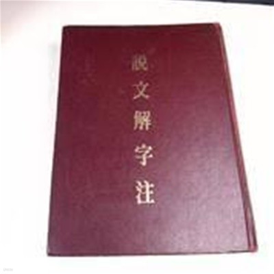 說文解字注 六書音均表附 附說文正補檢字色人 (대만판, 經?樓臧版, 1978 4판) 설문해자주 육서음균표부 (경운루장판)