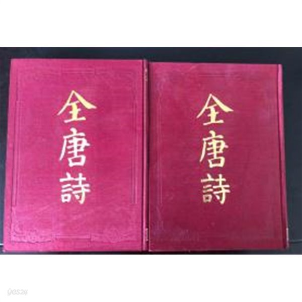 중고샵] 全唐詩 (全二冊) (중문번체 대륙판, 1992 9쇄) 전당시