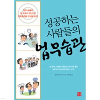 성공하는 사람들의 업무습관 (자기계발)