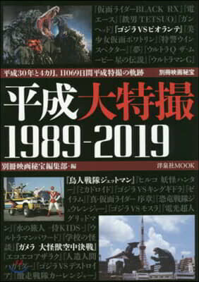 平成大特撮 1989－2019