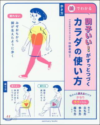 調子いい! がずっとつづくカラダの使い方