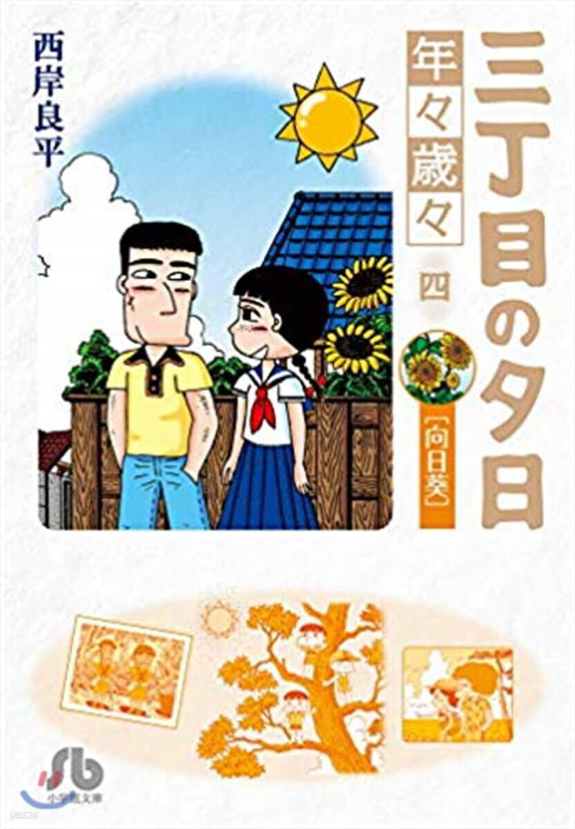 三丁目の夕日 年年歲歲(4)向日葵