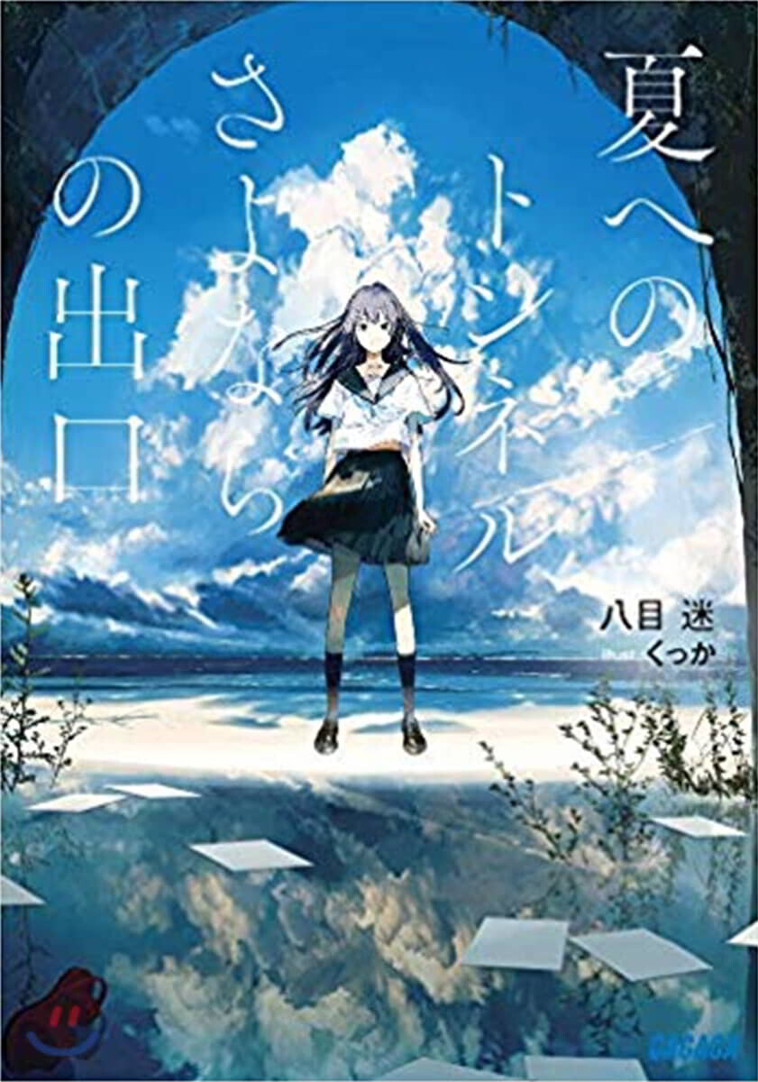 夏へのトンネル,さよならの出口