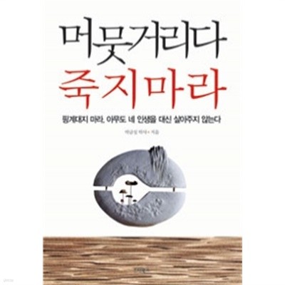 머뭇거리다 죽지마라 - 핑계대지 마라, 아무도 네 인생을 대신 살아주지 않는다 (자기계발)