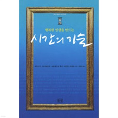 시간의 기술 - 행복한 인생을 만드는 (자기계발)