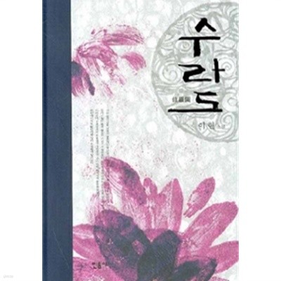 수라도 (양장/국내소설)