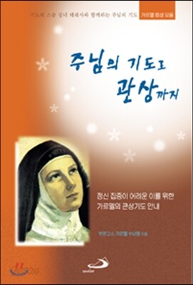 주님의 기도로 관상까지