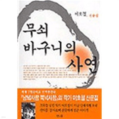 무쇠 바구니의 사연 (에세이)