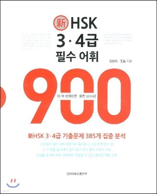HSK 3·4 ʼ 900