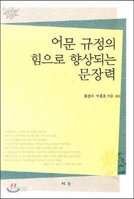 어문규정의 힘으로 향상되는 문장력