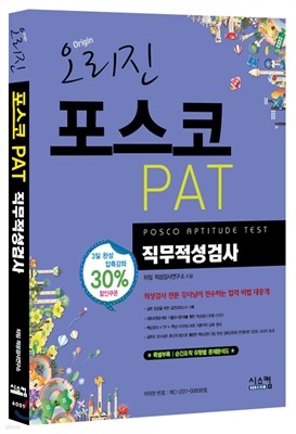 오리진 포스코 PAT 직무적성검사 하반기