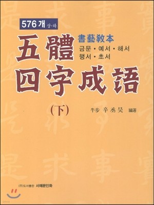 오체사자성어 576개 서예교본 하