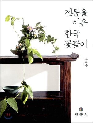 전통을 이은 한국 꽃꽂이