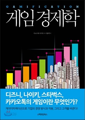 게임 경제학 GAMIFICATION