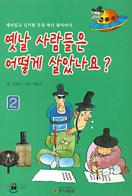 옛날 사람들은 어떻게 살았나요 2