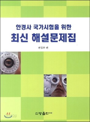 안경사 국가시험을 위한 최신 해설문제집