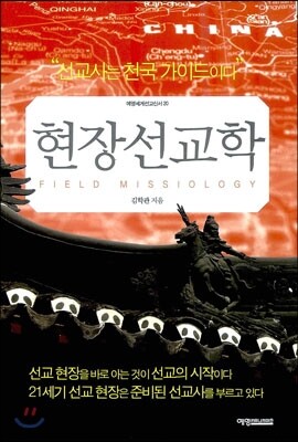 현장선교학