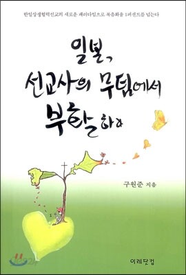 일본, 선교사의 무덤에서 부활하다