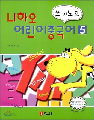 니하오 어린이 중국어 쓰기노트 5