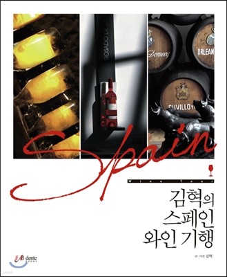 김혁의 스페인 와인 기행